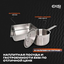 Хотим напомнить вам о наличии на нашем складе наплитной посуды и гастроемкостей бренда EKSI в Екатеринбурге